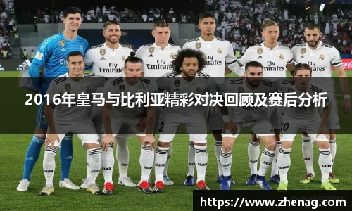 2016年皇马与比利亚精彩对决回顾及赛后分析