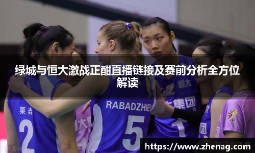 绿城与恒大激战正酣直播链接及赛前分析全方位解读